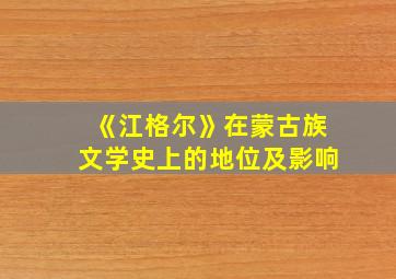 《江格尔》在蒙古族文学史上的地位及影响