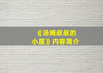 《汤姆叔叔的小屋》内容简介