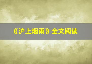 《沪上烟雨》全文阅读