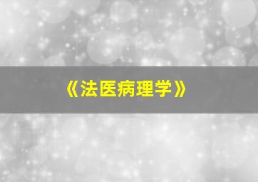 《法医病理学》