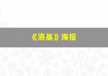 《洛基》海报