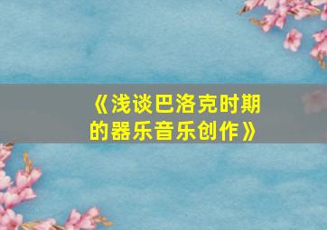 《浅谈巴洛克时期的器乐音乐创作》