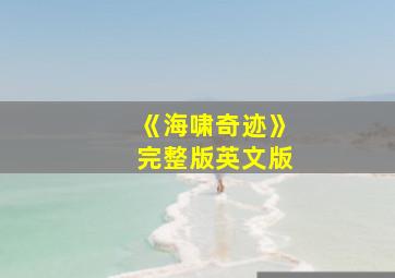 《海啸奇迹》完整版英文版