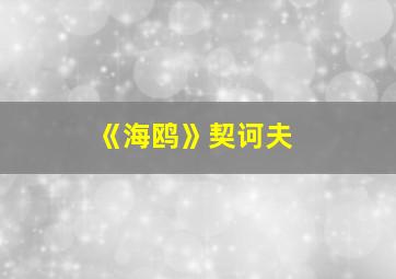 《海鸥》契诃夫