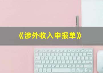 《涉外收入申报单》