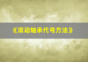 《滚动轴承代号方法》