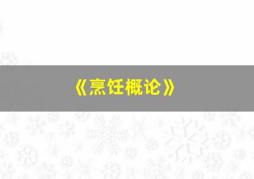 《烹饪概论》