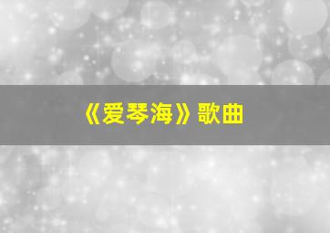 《爱琴海》歌曲