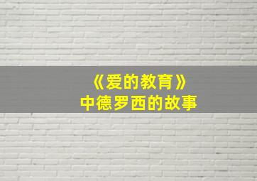 《爱的教育》中德罗西的故事