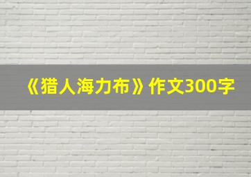 《猎人海力布》作文300字