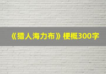 《猎人海力布》梗概300字