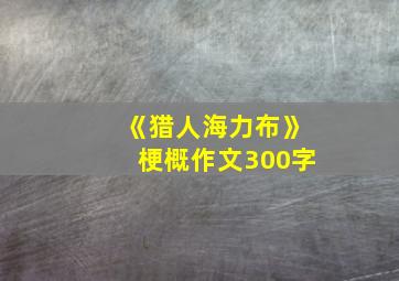 《猎人海力布》梗概作文300字