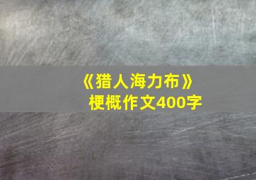 《猎人海力布》梗概作文400字