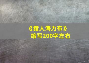 《猎人海力布》缩写200字左右