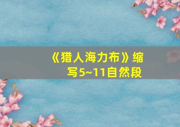 《猎人海力布》缩写5~11自然段