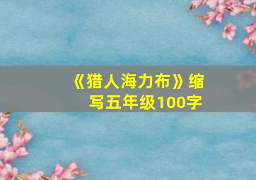 《猎人海力布》缩写五年级100字