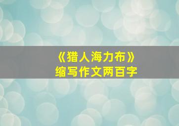 《猎人海力布》缩写作文两百字