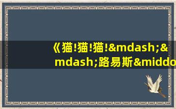 《猫!猫!猫!——路易斯·韦恩的猫咪星球》