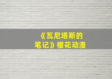 《瓦尼塔斯的笔记》樱花动漫