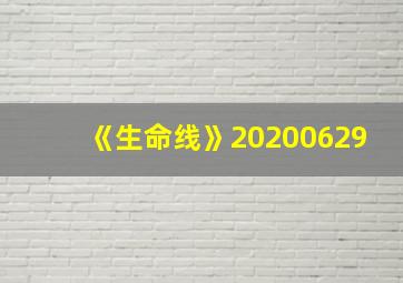 《生命线》20200629