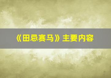 《田忌赛马》主要内容