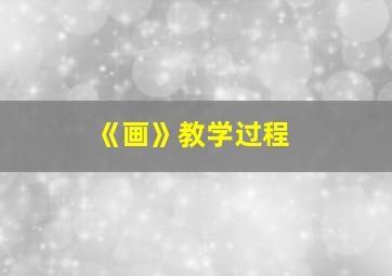 《画》教学过程