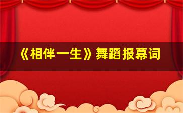 《相伴一生》舞蹈报幕词