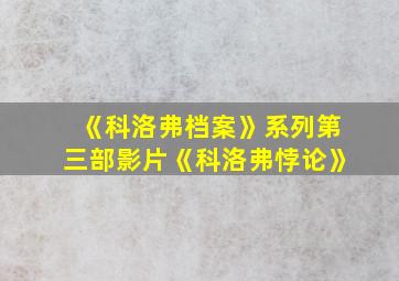 《科洛弗档案》系列第三部影片《科洛弗悖论》