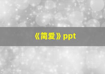 《简爱》ppt