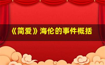 《简爱》海伦的事件概括