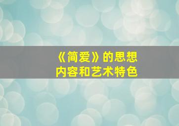 《简爱》的思想内容和艺术特色