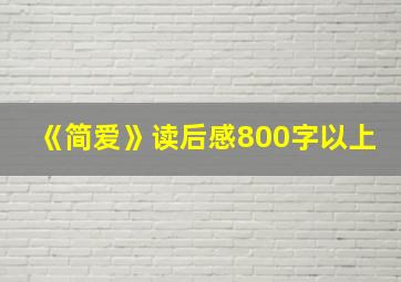 《简爱》读后感800字以上