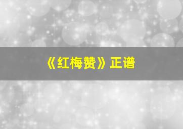 《红梅赞》正谱