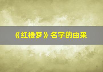 《红楼梦》名字的由来