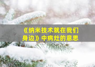 《纳米技术就在我们身边》中病灶的意思