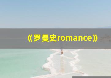 《罗曼史romance》