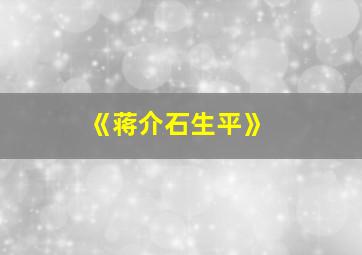 《蒋介石生平》