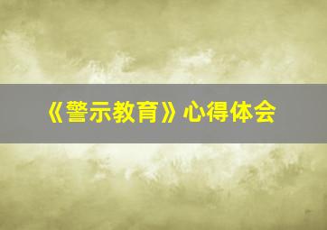 《警示教育》心得体会