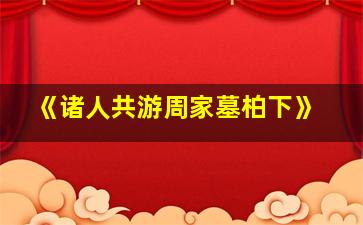 《诸人共游周家墓柏下》