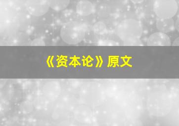 《资本论》原文