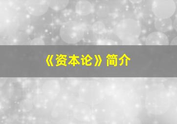 《资本论》简介