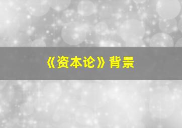 《资本论》背景