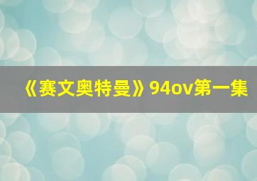 《赛文奥特曼》94ov第一集