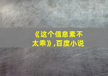 《这个信息素不太乖》,百度小说