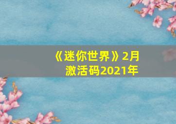 《迷你世界》2月激活码2021年