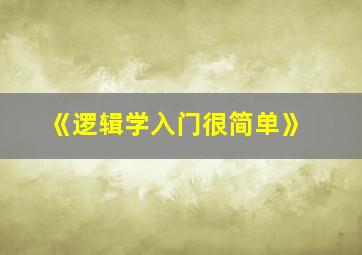 《逻辑学入门很简单》