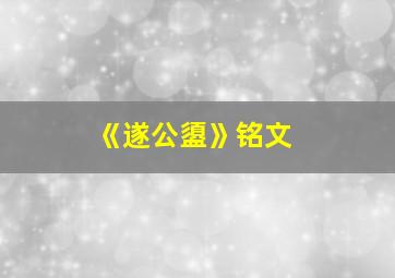 《遂公盨》铭文