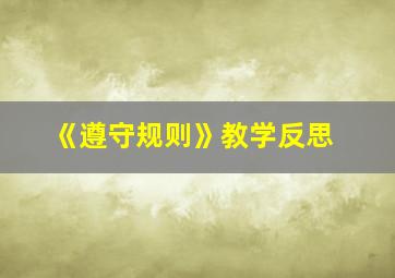 《遵守规则》教学反思