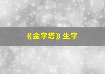 《金字塔》生字