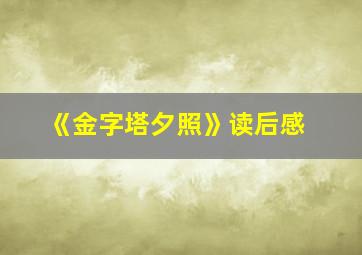 《金字塔夕照》读后感